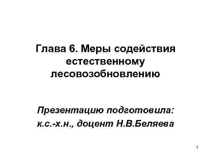 Проект мероприятий по содействию естественному лесовозобновлению