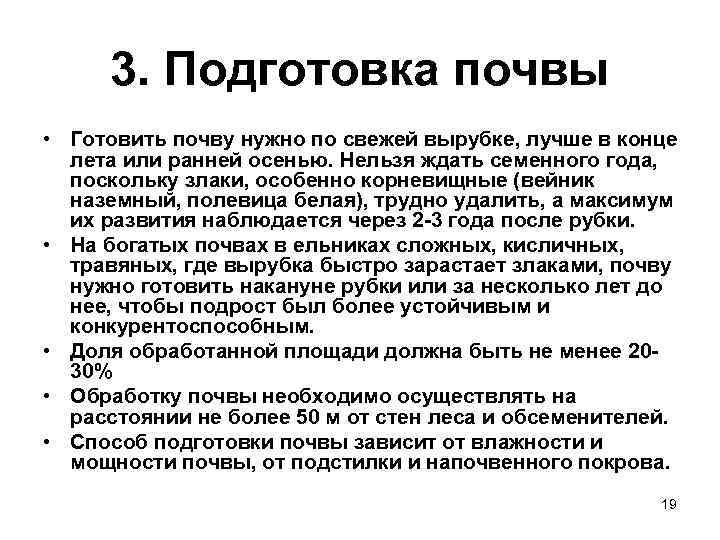  3. Подготовка почвы • Готовить почву нужно по свежей вырубке, лучше в конце