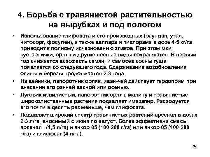   4. Борьба с травянистой растительностью  на вырубках и под пологом •