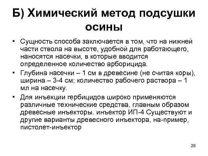 Б) Химический метод подсушки  осины • Сущность способа заключается в том, что на