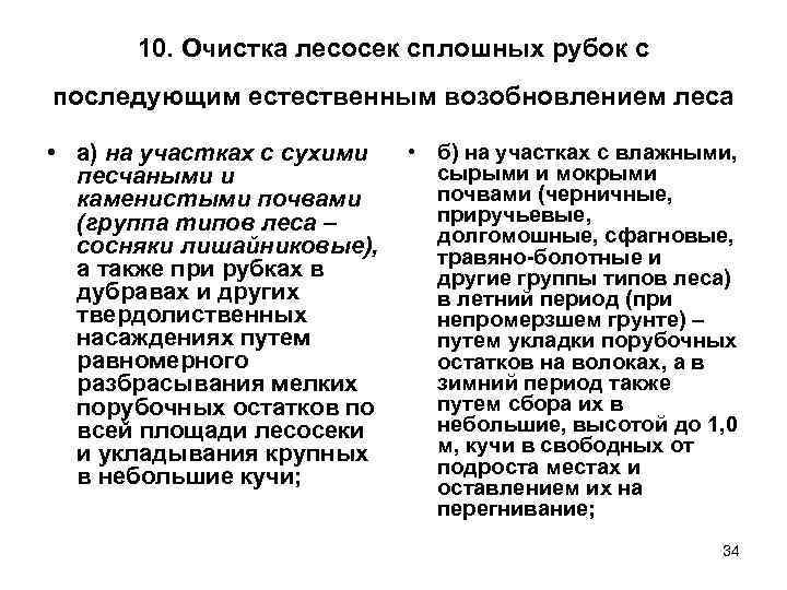 10. Очистка лесосек сплошных рубок с последующим естественным возобновлением леса  • а)