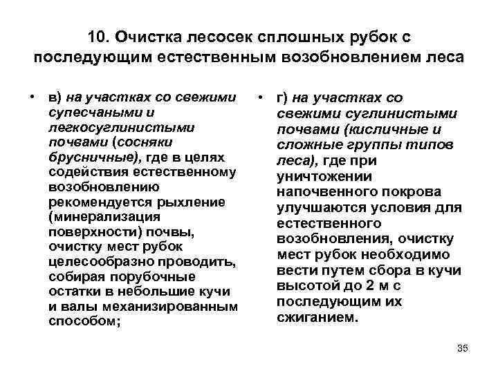  10. Очистка лесосек сплошных рубок с последующим естественным возобновлением леса  • в)