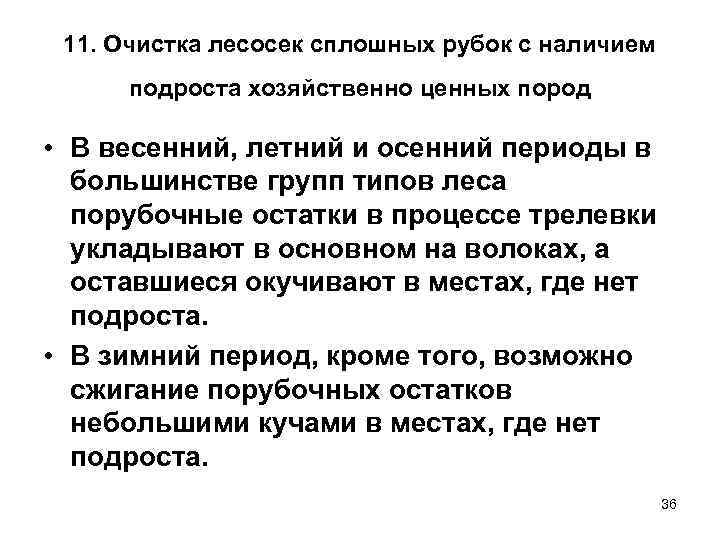  11. Очистка лесосек сплошных рубок с наличием подроста хозяйственно ценных пород  •