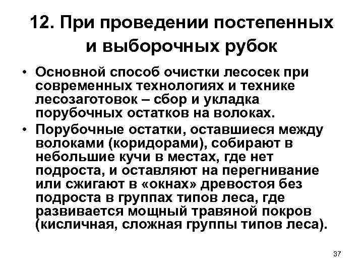 12. При проведении постепенных  и выборочных рубок • Основной способ очистки лесосек при