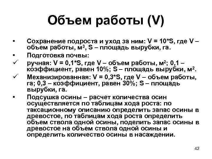    Объем работы (V) •  Сохранение подроста и уход за ним:
