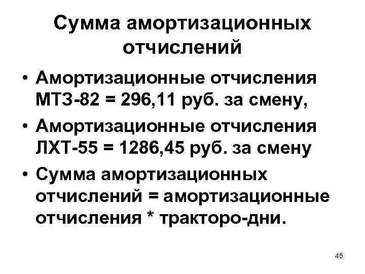   Сумма амортизационных   отчислений • Амортизационные отчисления  МТЗ-82 = 296,