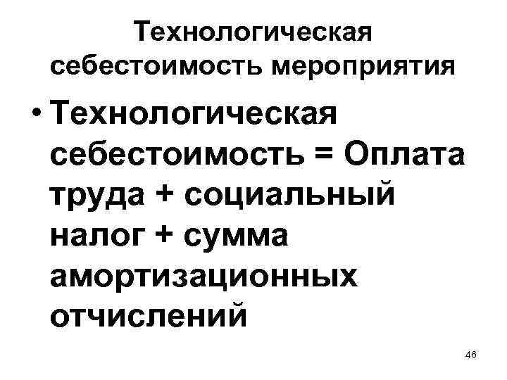  Технологическая себестоимость мероприятия • Технологическая  себестоимость = Оплата  труда + социальный