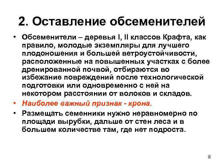  2. Оставление обсеменителей • Обсеменители – деревья I, II классов Крафта, как 