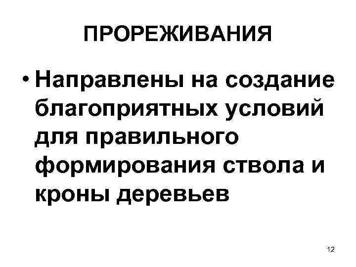   ПРОРЕЖИВАНИЯ  • Направлены на создание  благоприятных условий  для правильного