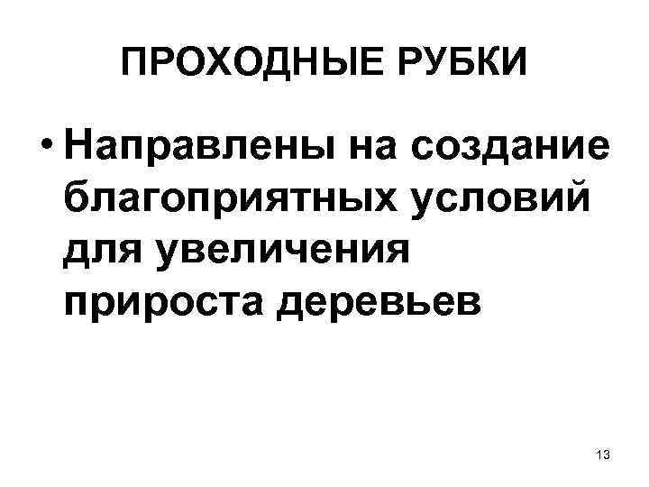   ПРОХОДНЫЕ РУБКИ  • Направлены на создание  благоприятных условий  для