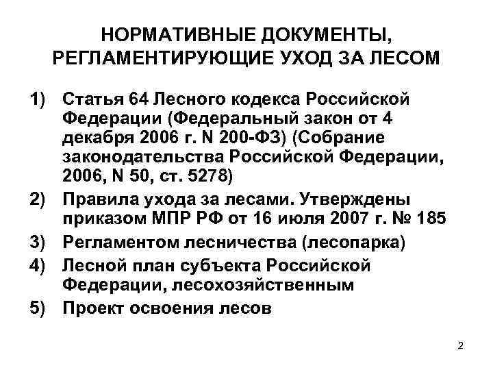  НОРМАТИВНЫЕ ДОКУМЕНТЫ,  РЕГЛАМЕНТИРУЮЩИЕ УХОД ЗА ЛЕСОМ 1) Статья 64 Лесного кодекса Российской