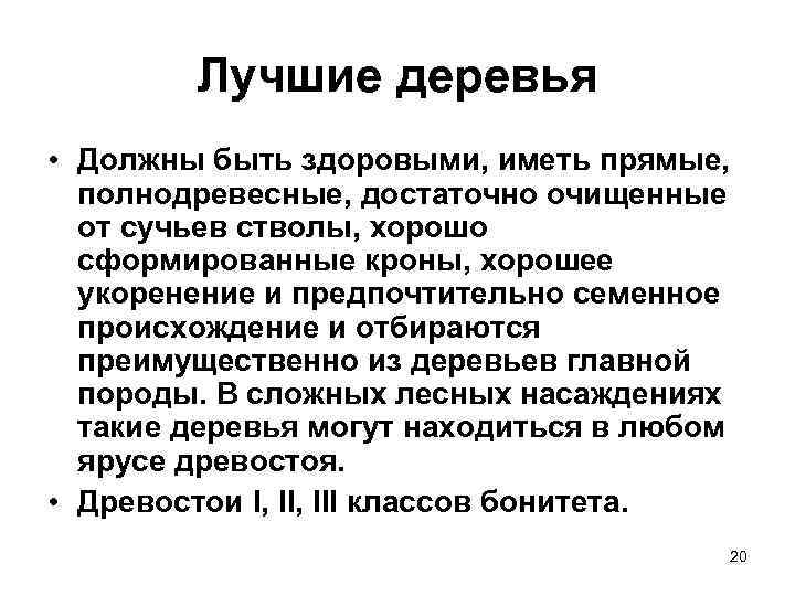   Лучшие деревья • Должны быть здоровыми, иметь прямые,  полнодревесные, достаточно очищенные