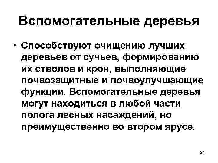 Вспомогательные деревья • Способствуют очищению лучших  деревьев от сучьев, формированию  их стволов