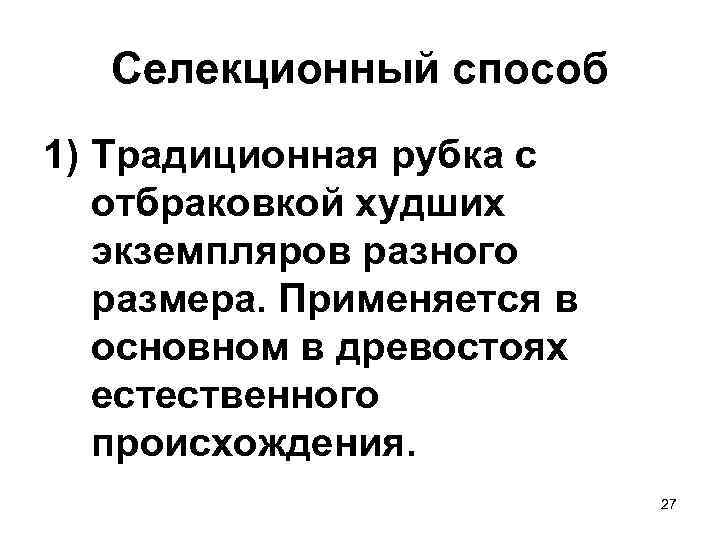   Селекционный способ 1) Традиционная рубка с  отбраковкой худших  экземпляров разного