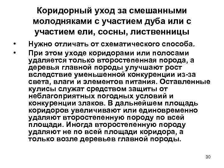  Коридорный уход за смешанными молодняками с участием дуба или с участием ели, сосны,