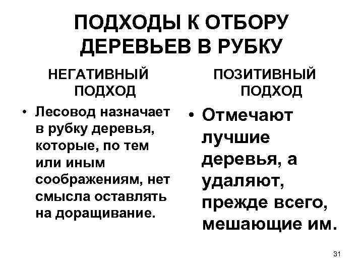  ПОДХОДЫ К ОТБОРУ  ДЕРЕВЬЕВ В РУБКУ НЕГАТИВНЫЙ   ПОЗИТИВНЫЙ  ПОДХОД