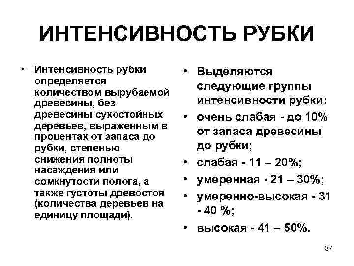 Интенсивность рубок ухода