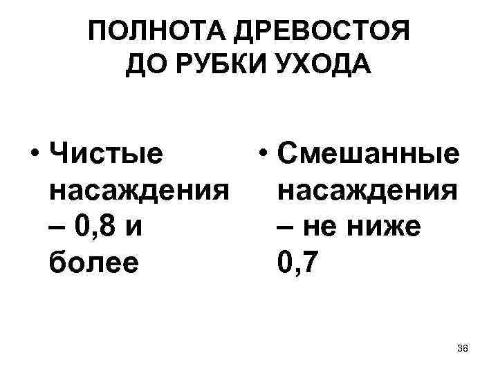   ПОЛНОТА ДРЕВОСТОЯ ДО РУБКИ УХОДА  • Чистые • Смешанные  насаждения