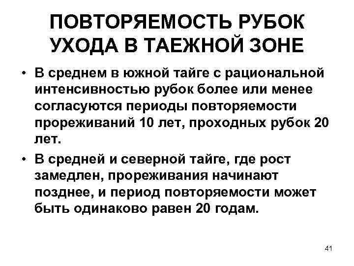 Цель рубок ухода. Период повторяемости рубок ухода. Как определить интенсивность рубки. Цель проходной рубки. Презентация на тему проходные рубки.