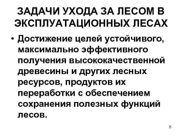 ЗАДАЧИ УХОДА ЗА ЛЕСОМ В ЭКСПЛУАТАЦИОННЫХ ЛЕСАХ • Достижение целей устойчивого,  максимально эффективного