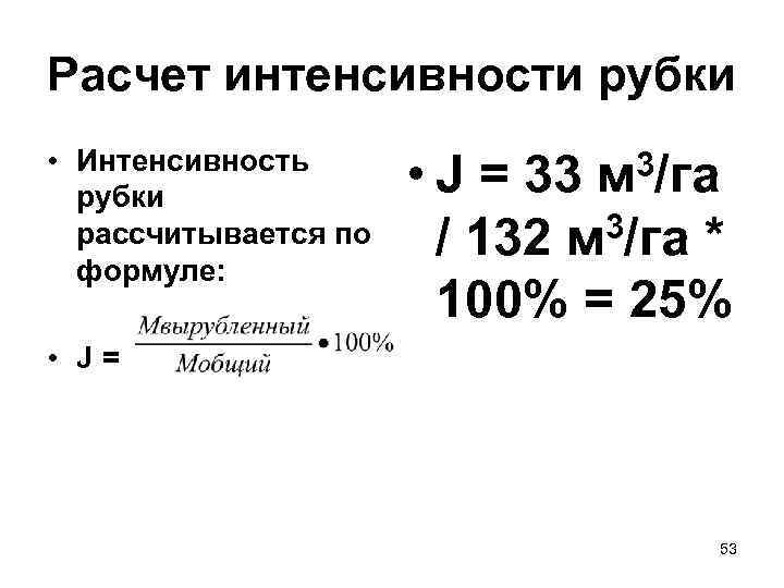 Расчет интенсивности рубки • Интенсивность  рубки    • J = 33