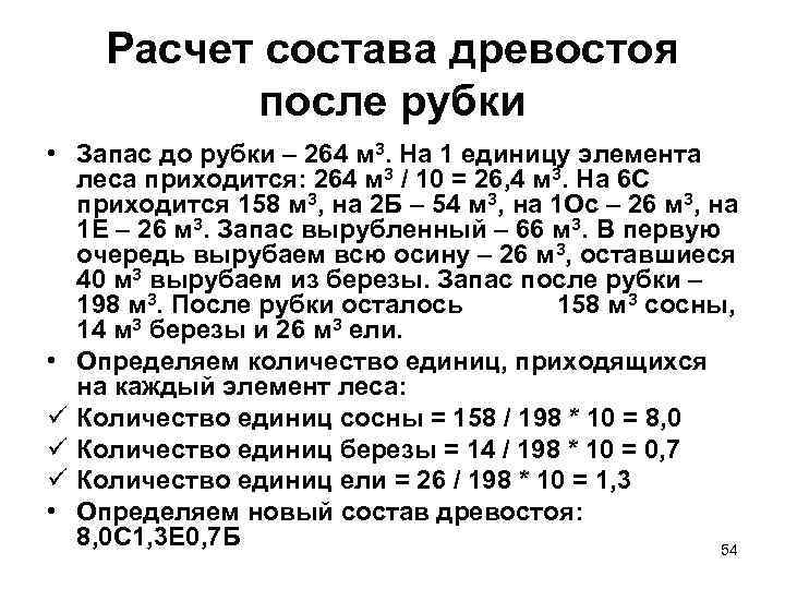   Расчет состава древостоя  после рубки • Запас до рубки – 264