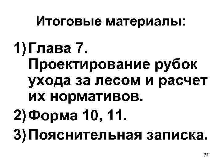  Итоговые материалы:  1) Глава 7. Проектирование рубок  ухода за лесом и