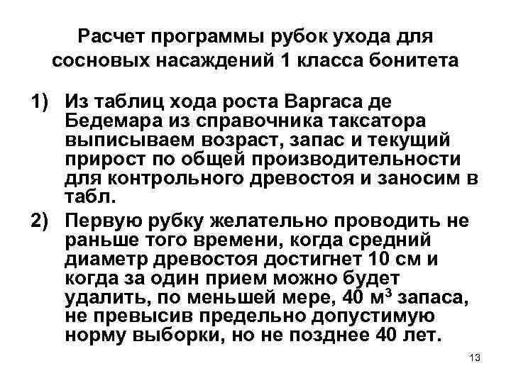 Приложение бонитет. Программы рубок ухода. Правила норм рубок ухода по возрастам ибонитету. Наставления по рубкам ухода. Содержание рубок ухода с сосновых насаждениях.