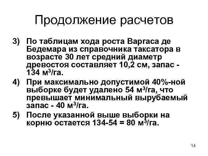   Продолжение расчетов 3) По таблицам хода роста Варгаса де  Бедемара из