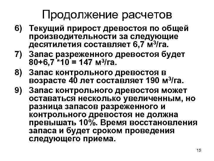  Продолжение расчетов 6) Текущий прирост древостоя по общей  производительности за следующие 