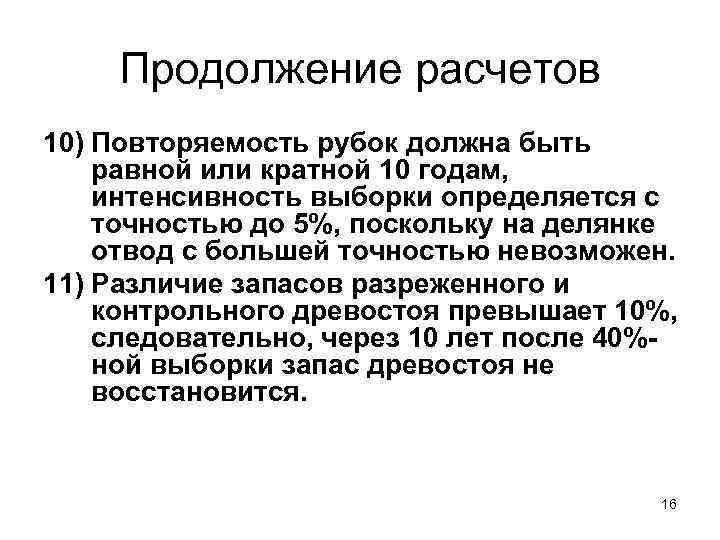  Продолжение расчетов 10) Повторяемость рубок должна быть равной или кратной 10 годам, интенсивность