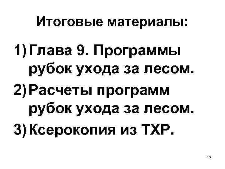   Итоговые материалы:  1) Глава 9. Программы  рубок ухода за лесом.