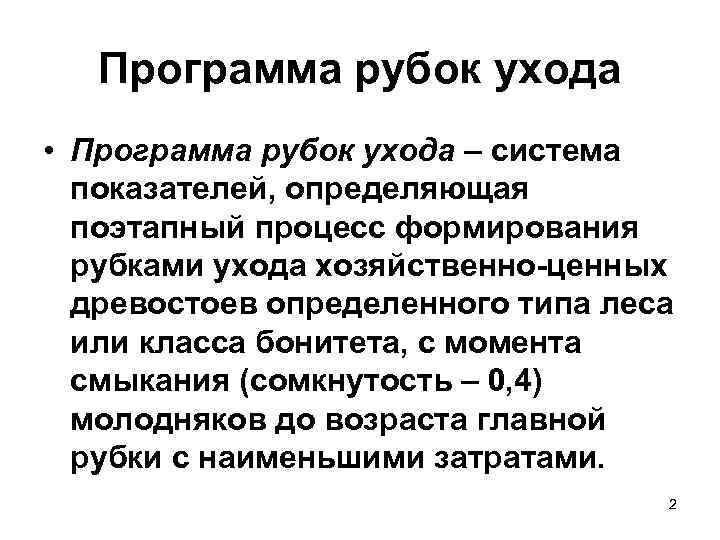   Программа рубок ухода • Программа рубок ухода – система  показателей, определяющая