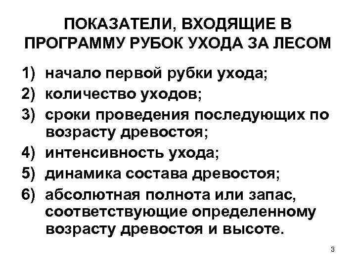   ПОКАЗАТЕЛИ, ВХОДЯЩИЕ В ПРОГРАММУ РУБОК УХОДА ЗА ЛЕСОМ 1) начало первой рубки