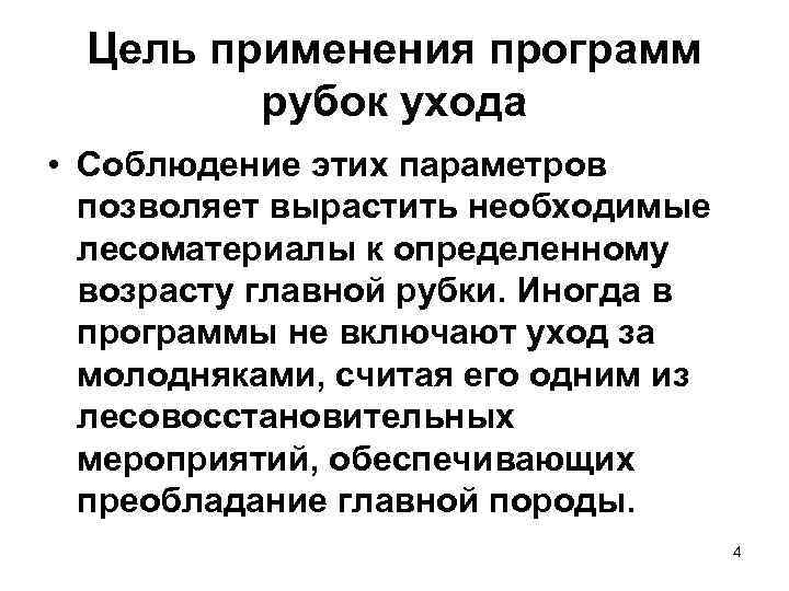  Цель применения программ   рубок ухода • Соблюдение этих параметров  позволяет