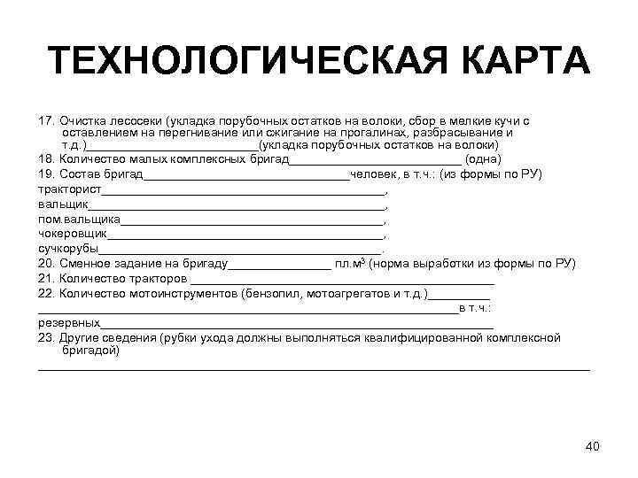 Технологическая карта на разработку лесосеки в рб - 88 фото