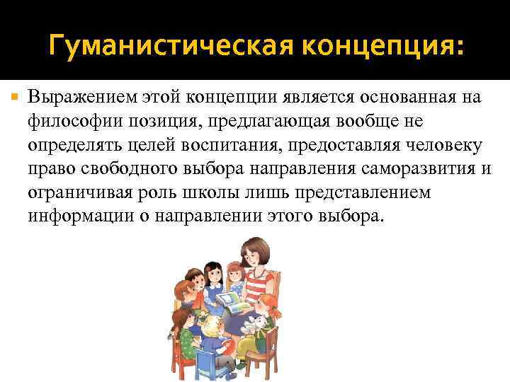 Предложить позицию. Гуманистическая концепция. Гуманистическая функция. Гуманистическая концепция воспитания. Личность в концепции гуманистического воспитания.