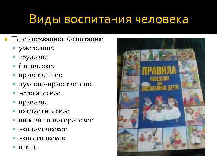   Виды воспитания человека По содержанию воспитания:  умственное  трудовое  физическое