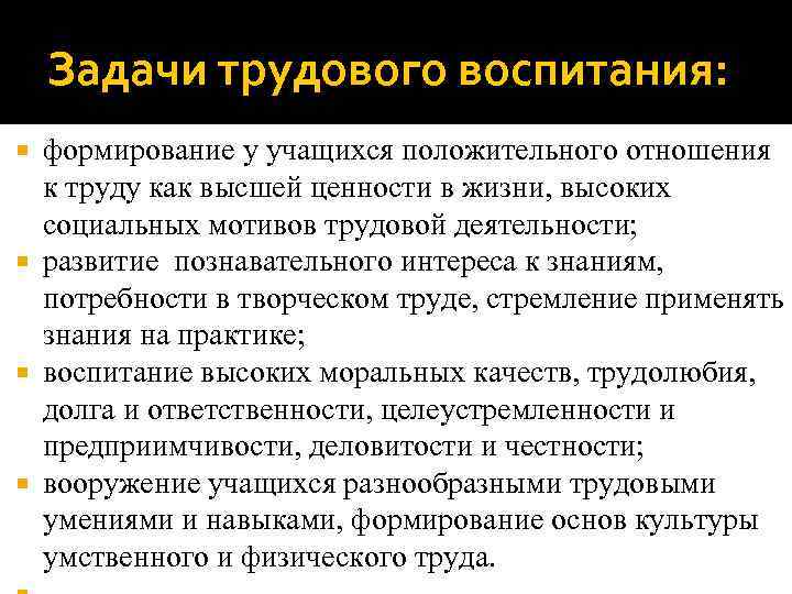   Задачи трудового воспитания:  формирование у учащихся положительного отношения  к труду