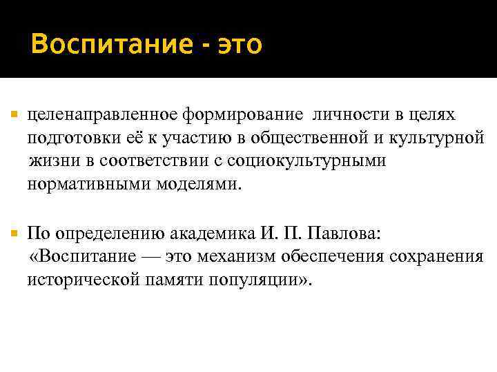   Воспитание - это целенаправленное формирование личности в целях подготовки её к участию