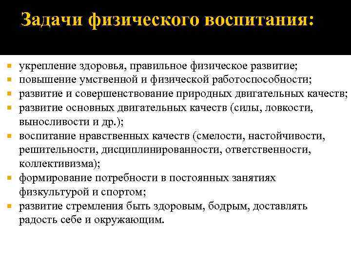   Задачи физического воспитания: укрепление здоровья, правильное физическое развитие;  повышение умственной и