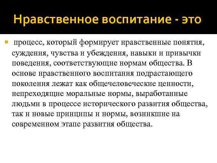  Нравственное воспитание - это  процесс, который формирует нравственные понятия,  суждения, чувства