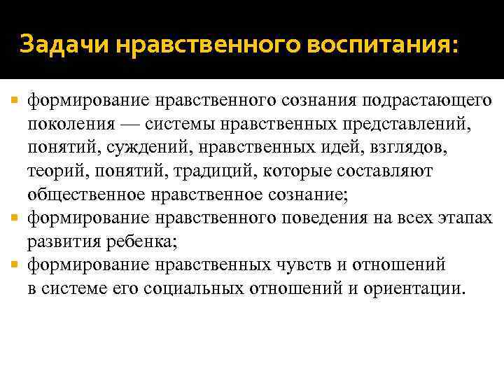  Задачи нравственного воспитания:  формирование нравственного сознания подрастающего  поколения — системы