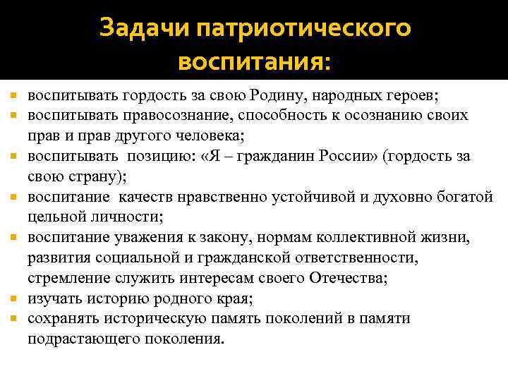    Задачи патриотического    воспитания: воспитывать гордость за свою Родину,