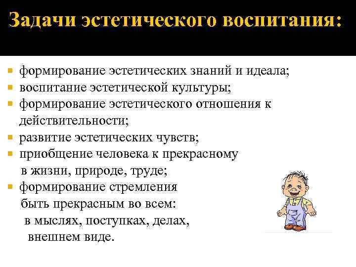 Эстетические задачи. Эстетическое воспитание цели и задачи. Цели и задачи эстетического воспитания школьников. Цель эстетического воспитания школьников. Задачи статического воспитание.