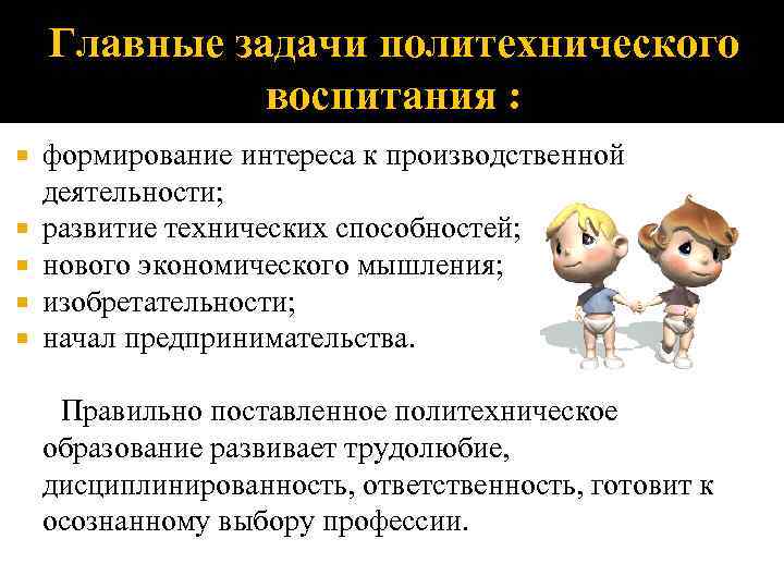   Главные задачи политехнического    воспитания : формирование интереса к производственной
