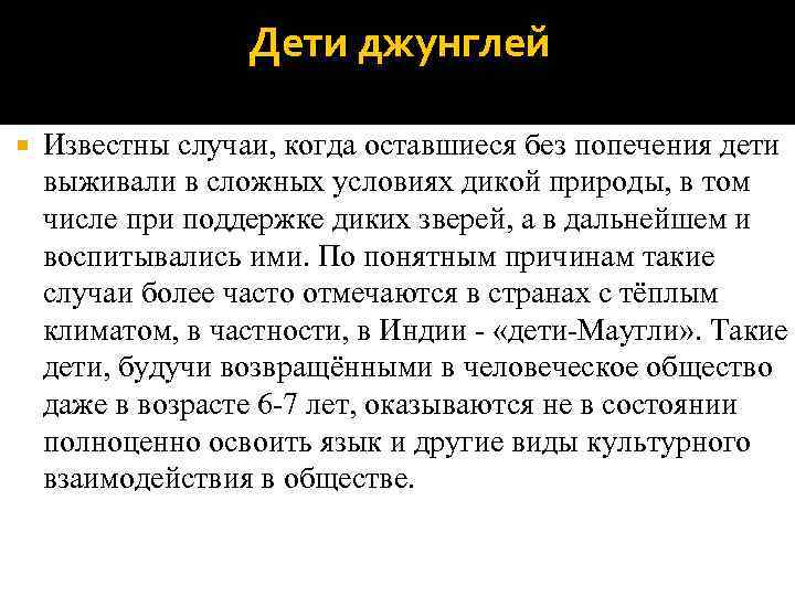    Дети джунглей Известны случаи, когда оставшиеся без попечения дети выживали в