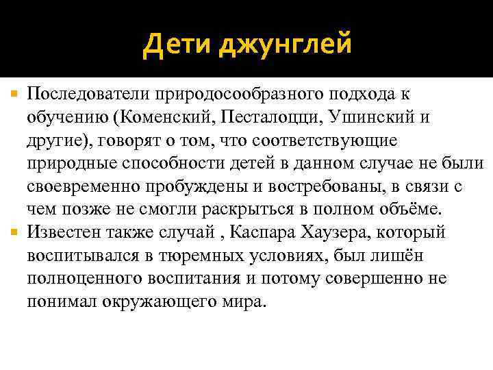    Дети джунглей  Последователи природосообразного подхода к  обучению (Коменский, Песталоцци,