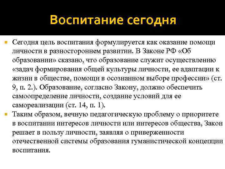    Воспитание сегодня  Сегодня цель воспитания формулируется как оказание помощи 