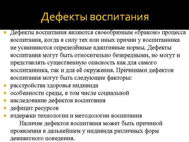   Дефекты воспитания являются своеобразным «браком» процесса воспитания, когда в силу тех или